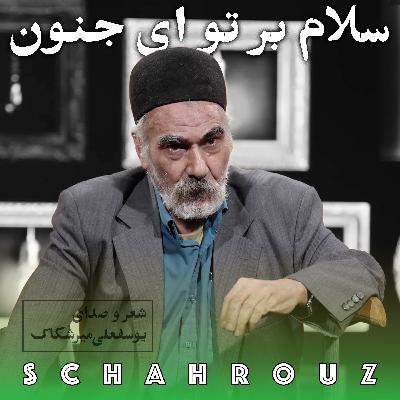 یوسفعلی میرشکاک | سلام بر تو ای جنون یوسفعلی میرشکاک | سلام بر تو ای جنون