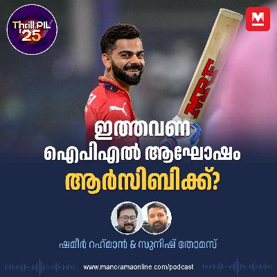 ടീം പുറത്തായാലും വൈഭവിന് കിട്ടും ‘ഷീൽഡ്’; ഇനി കോലിയിൽ വിശ്വാസം; ഇത്തവണ ഐപിഎൽ ആഘോഷം ആർസിബിക്ക്?