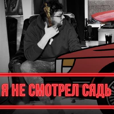 я не смотрел фильм СЯДЬ ЗА РУЛЬ МОЕЙ МАШИНЫ (2021)