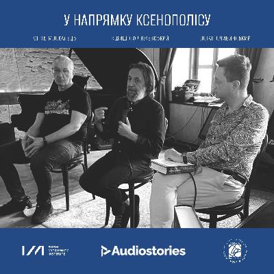 Розмова. У сторону Ксенополісу. Кшиштоф Чижевський, Остап Сливинський, Кость Москалець