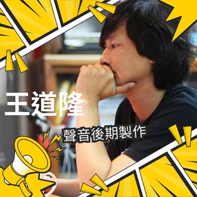 專訪：資深聲音後期製作---王道隆＃我們六個＃星空下的黑潮島嶼＃星際大戰-複製人之戰