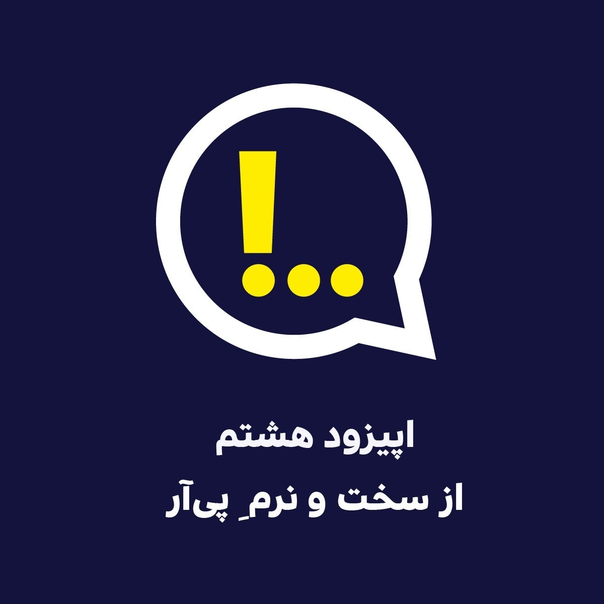 اپیزود هشتم | از سخت و نرم ِ پی‌آر