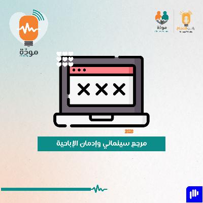 إدمان الإباحية