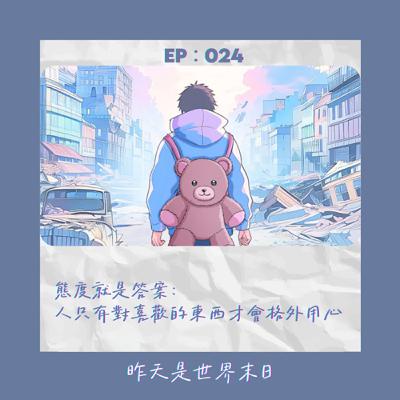 態度就是答案:人只有對喜歡的東西才會格外用心|StillHere 035 態度就是答案:人只有對喜歡的東西才會格外用心|StillHere 035