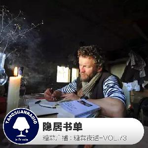 糖蒜夜话VOL.73：隐居书单