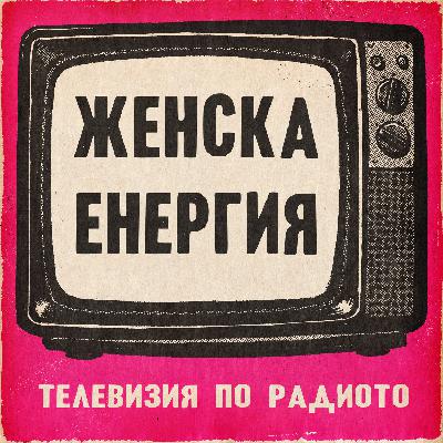 Женска енергия