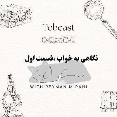 نگاهی به خواب ،قسمت اول نگاهی به خواب ،قسمت اول