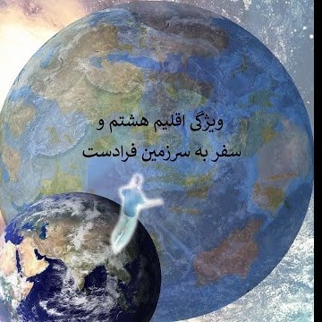 3ویژگی اقلیم هشتم و سفر به سرزمین فرادست