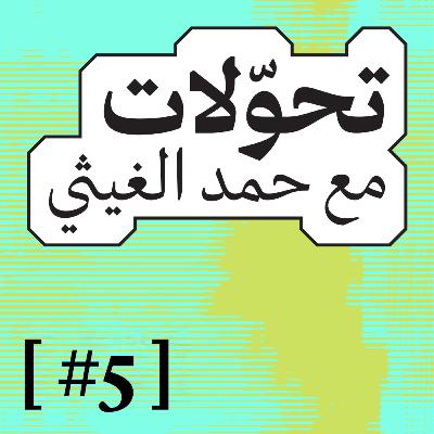 تحّولات 005 | عاموس يادلن: ٧ أكتوبر ومستقبل الشرق الأوسط تحّولات 005 | عاموس يادلن: ٧ أكتوبر ومستقبل الشرق الأوسط