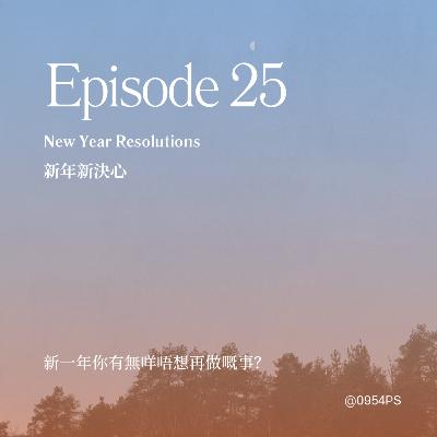 EP 25｜新年新決心：唔想再做嘅事【廣東話 Podcast】