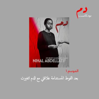 الحلقة الثامنة: "بعد الفوط المستدامة علاقتي مع الدم اتغيرت"