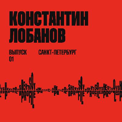 Константин Лобанов: как строить личный бренд в дизайн-сообществе и работать с критикой