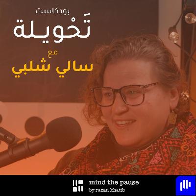 With Sally Shalabi مع سالي شلبي With Sally Shalabi مع سالي شلبي