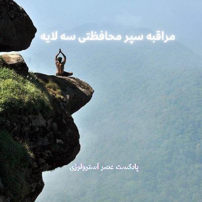 مراقبه سپر محافظتی سه لایه