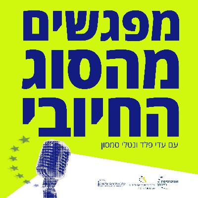 להיות שם: עדי פלד ונטלי סמסון מארחות את סא״ל (מיל׳) סיגל בנגלס שרעבי להיות שם: עדי פלד ונטלי סמסון מארחות את סא״ל (מיל׳) סיגל בנגלס שרעבי