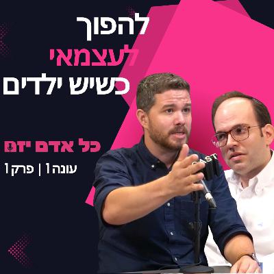 כל אדם יזם | הפחד מלהפוך לעצמאי כשאתה אבא ושכיר פרק 1 עם אבישי גורדון ומשה מילר