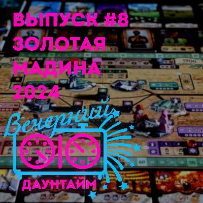 Золотая Мадина 2024