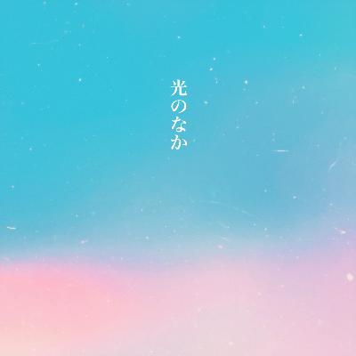 第162.5回『光のなか』