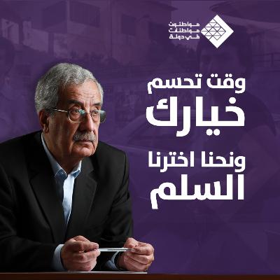 وقت تحسم خيارك و ونحنا اخترنا السلم - جلسة مع شربل نحاس