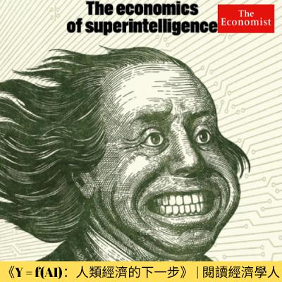 《Y = f(AI):人類經濟的下一步》 《Y = f(AI):人類經濟的下一步》