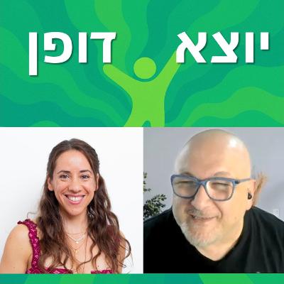 21 - ההחלטה לא להיות אמא - חני סידיס מדברת בכנות על בחירה לא שגרתית | יוצא דופן 21 - ההחלטה לא להיות אמא - חני סידיס מדברת בכנות על בחירה לא שגרתית | יוצא דופן