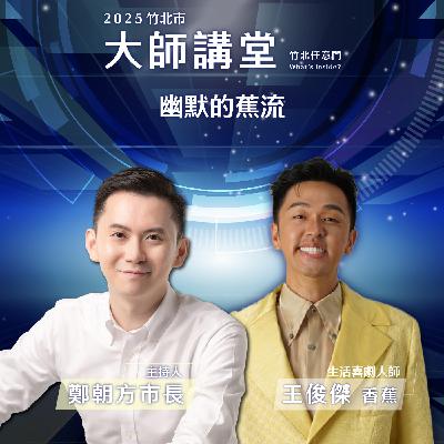 S2EP9-幽默的蕉流 Ft.王俊傑(香蕉)