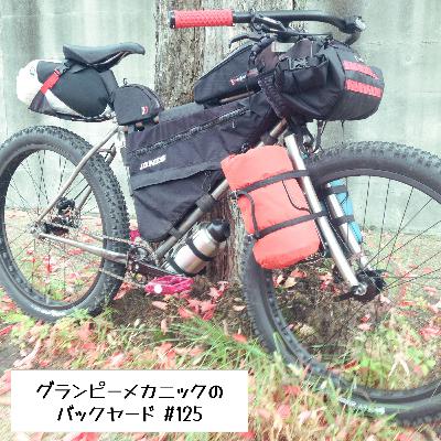 #125 最近のバイクパッキングについて思う事