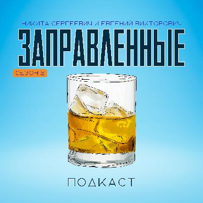 Episode 23 Культура распития