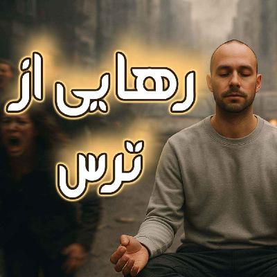 مدیتیشن رهایی از ترس