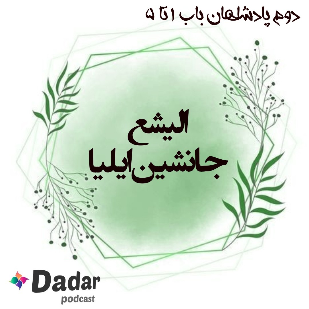 الیشع جانشین ایلیا