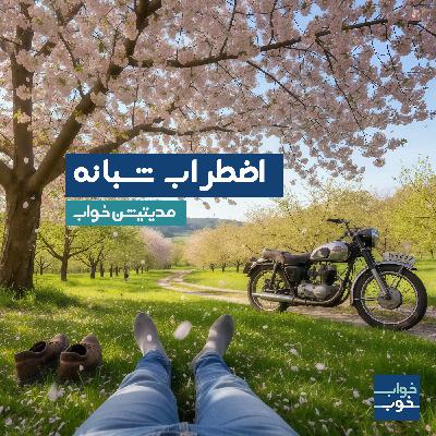 مدیتیشن خواب | رهایی از اضطراب شبانه