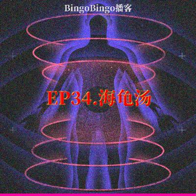 Ep34.海龟汤:我将永远拥护 #@&%Ψ⍓ 缇兰诺斯星! Ep34.海龟汤:我将永远拥护 #@&%Ψ⍓ 缇兰诺斯星!