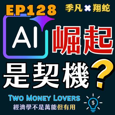 EP128  AI 崛起，是電腦科學的契機還是末路？AP Computer Networking（電腦網路）與 AP Cybersecurity（網路資安）未來會考什麼？