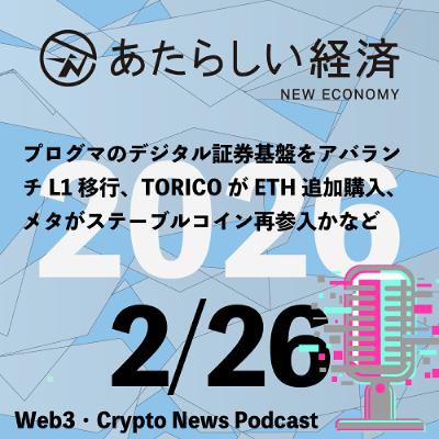 【2/26話題】プログマのデジタル証券基盤をアバランチL1移行、TORICOがETH追加購入、メタがステーブルコイン再参入かなど（音声ニュース）