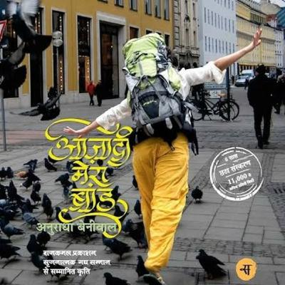 Book Review- अनुराधा बेनीवाल अपनी किताब आजादी मेरा ब्रांड