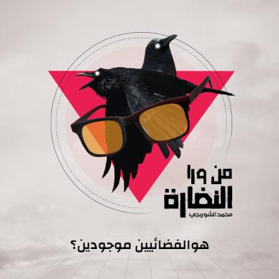 هو الفضائيين موجودين؟