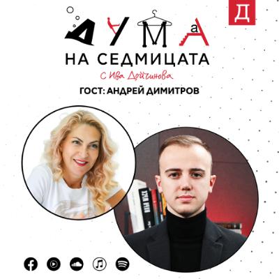 Андрей Димитров в "Дума на седмицата": Работата за пътна безопасност тепърва започва Андрей Димитров в "Дума на седмицата": Работата за пътна безопасност тепърва започва