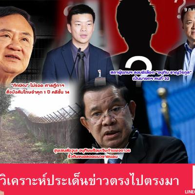 เพื่อไทยควรเร่งหานายกใหม่ สู้ศึกการเมือง ปะทะอนุทิน–เท้ง