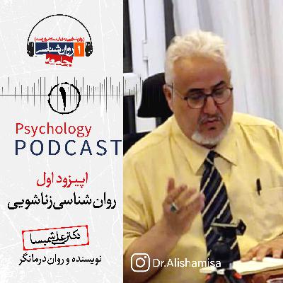 روان‌شناسی زناشویی ( اپیزود اول)