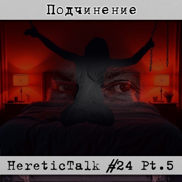 Подчинение - HereticTalk #24.5 podcast