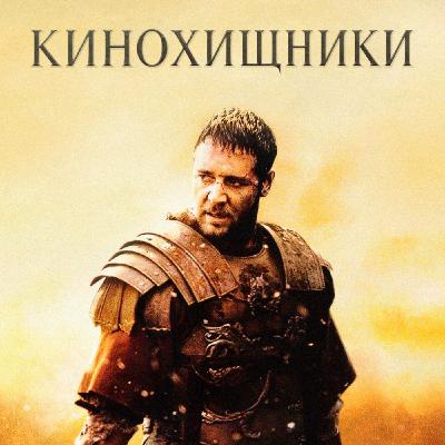 39. Гладиатор (2000) | Идиотизм, популизм и стоицизм