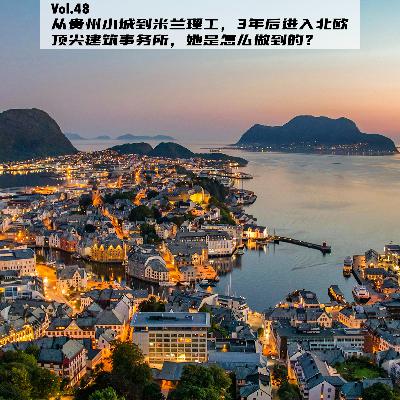 Vol.48：从贵州小城到米兰理工，3年后进入北欧顶尖建筑事务所，她是怎么做到的？