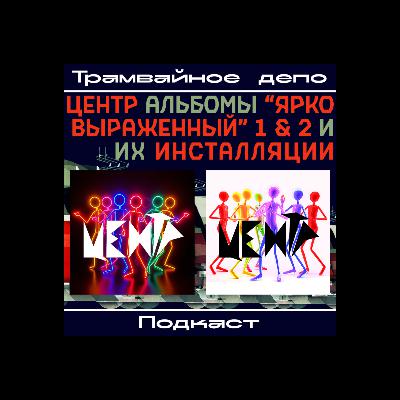 Трамвайное депо: Центр  «Инсталляция» и альбомы “Ярко выраженный 1 и 2” (2025)