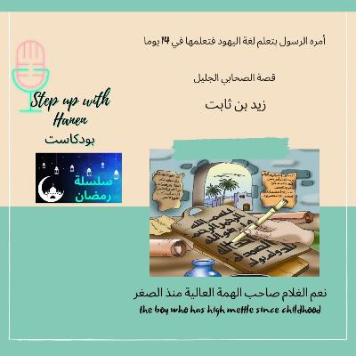 ترجمان الرسول: أمره الرسول صلى الله عليه و سلم بتعلم لغة اليهود فتعلمها في 14 يوما