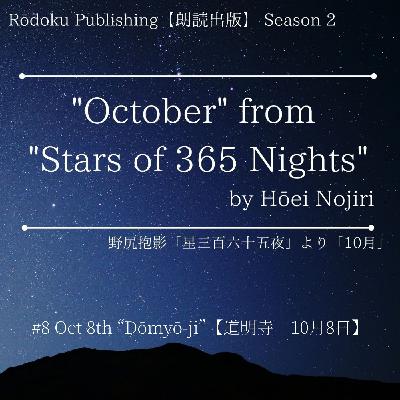Oct 8th “Dōmyō-ji” from "Stars of 365 Nights" written by Hōei Nojiri 野尻抱影「星三百六十五夜」より10月8日「道明寺」 Oct 8th “Dōmyō-ji” from "Stars of 365 Nights" written by Hōei Nojiri 野尻抱影「星三百六十五夜」より10月8日「道明寺」