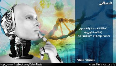 EP55: The Problem Of Empiricism إشكالية التجريبية