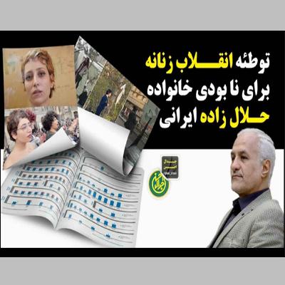 گزیده: توطئه انقلاب زنانه برای نابودی خانواده حلال زاده ایرانی گزیده: توطئه انقلاب زنانه برای نابودی خانواده حلال زاده ایرانی