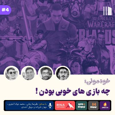 خودمونی: چه بازی های خوبی بودن خودمونی: چه بازی های خوبی بودن