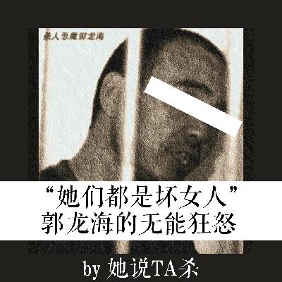 17. 冠以复仇之名的无能狂怒:郭龙海连环强奸杀人案 17. 冠以复仇之名的无能狂怒:郭龙海连环强奸杀人案