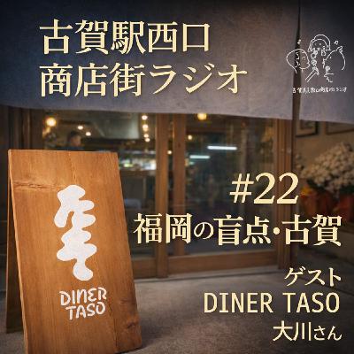 #22 福岡の盲点・古賀 (DINER TASO 大川さん 後編) #22 福岡の盲点・古賀 (DINER TASO 大川さん 後編)